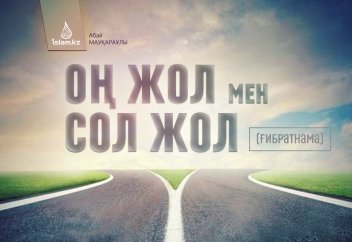 ОҢ ЖОЛ МЕН СОЛ ЖОЛ (ғибратнама)
