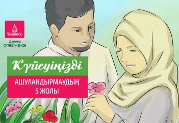 Күйеуіңізді ашуландырмаудың 5 жолы