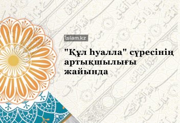 "Құл һуалла" сүресінің артықшылықтары жайында