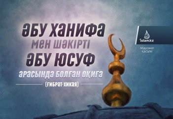 Әбу Ханифа мен шәкірті Әбу Юсуф арасында болған оқиға