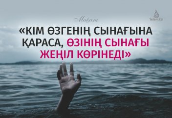 «Кім өзгенің сынағына қараса, өзінің сынағы жеңіл көрінеді»