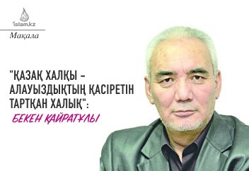 "Қазақ халқы - алауыздықтың қасіретін тартқан халық": Бекен Қайратұлы