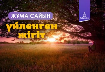 Жұма сайын үйленген жігіт