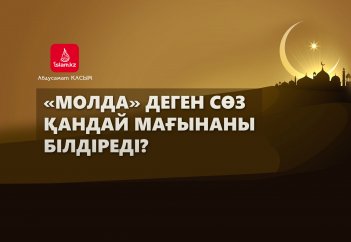 «Молда» деген сөз қандай мағынаны білдіреді?