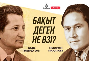 Бақыт деген не өзі? (өлең)