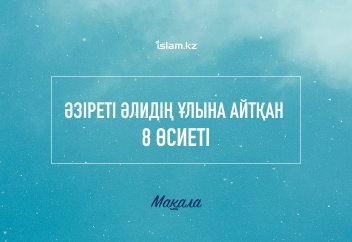 Әзіреті Әлидің ұлына айтқан сегіз өсиеті