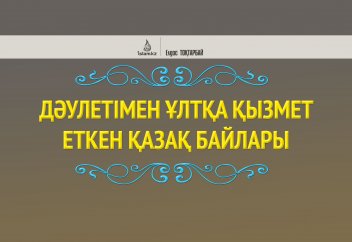 Дәулетімен ұлтқа қызмет еткен қазақ байлары