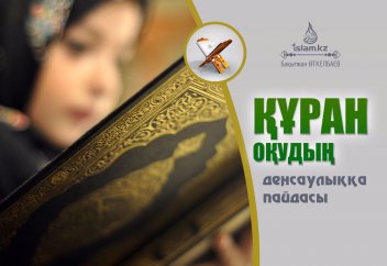 Құран оқудың денсаулыққа пайдасы