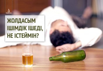 Жолдасым ішімдік ішеді, не істеймін?