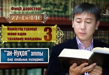 Фикһ. Ән-Нуқоя: Нәжістің түрлері 27 (3) дәріс