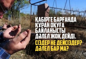 Қабірге барғанда Құран оқуға байланысты дәлел бар ма?