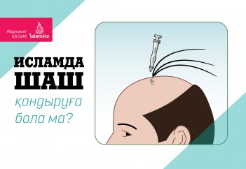 Исламда шаш қондыруға бола ма?