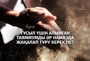 Ғұсыл үшін алынған таяммумды әр намазда жаңалап тұру керек пе?