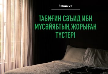 Табиғин Сәъид ибн Мусәйябтың жорыған түстері