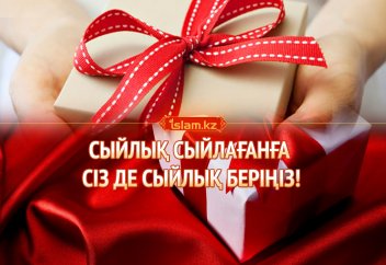 Сыйлық сыйлағанға сіз де сыйлық беріңіз!