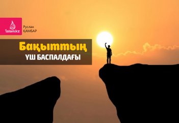 Бақыттың үш баспалдағы