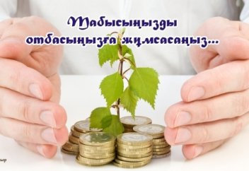 Табысыңызды отбасыңызға жұмсасаңыз...