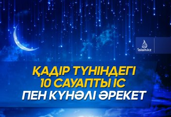 Қадір түніндегі 10 сауапты іс пен күнәлі әрекет