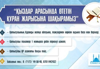 ХАБАРЛАНДЫРУ: ҚЫЗДАР АРАСЫНДА ӨТЕТІН ҚҰРАН ЖАРЫСЫНА ШАҚЫРАМЫЗ