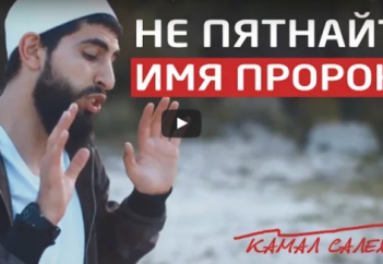 Пайғамбардың (ﷺ) атына кір келтірмеңдер - Камал Салех