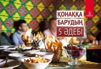 Қонаққа барудың 5 әдебі