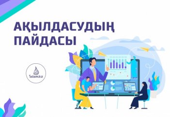 АҚЫЛДАСУДЫҢ ПАЙДАСЫ