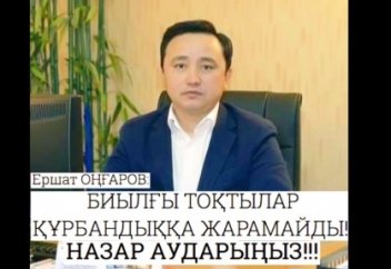 ЕРШАТ ОҢҒАРОВ: БИЫЛҒЫ ТОҚТЫЛАР ҚҰРБАНДЫҚҚА ЖАРАМАЙДЫ!