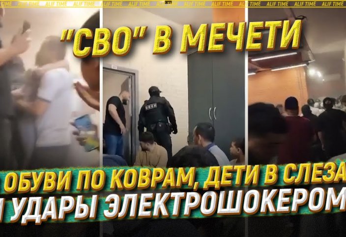 «СВО» в мечети. В обуви по коврам, дети в слезах и удары электрошокером