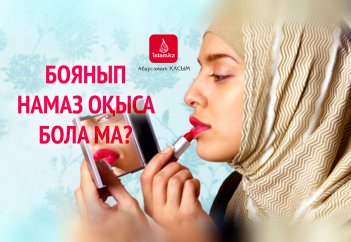 Боянып намаз оқыса бола ма?