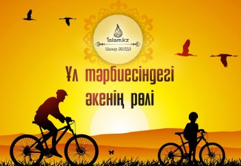 Ұл тәрбиесіндегі әкенің рөлі