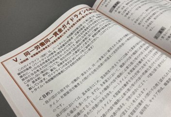 Как Япония пересматривает правила «равная оплата за равный труд»?