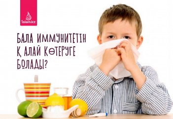 Бала иммунитетін қалай көтеруге болады?