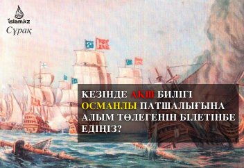 Кезінде АҚШ билігі Османлы патшалығына алым төлеп тұрғанын білетінбе едіңіз?