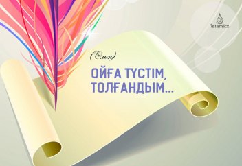 Ойға түстім, толғандым... (өлең)