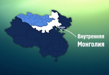 Малоизвестные факты о Внутренней Монголии — одном из крупнейших регионов Китая