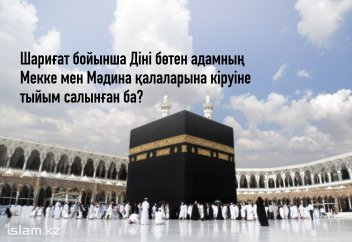Шариғат бойынша Діні бөтен адамның Мекке мен Мәдина қалаларына кіруіне тыйым салынған ба?