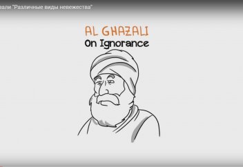 Имам аль-Газали "Различные виды невежества"