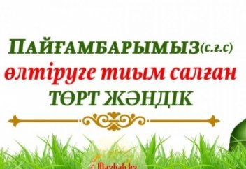 Пайғамбарымыз(с.ғ.с) өлтіруге тиым салған төрт жәндік