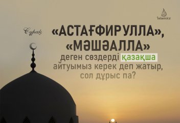 «Астағфирулла», «МәшәАлла» деген сөздерді және дұғаларды қазақша айтуымыз керек деп жатыр, сол дұрыс па?