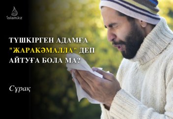 Түшкірген кезде "Жаракәмалла" деп айтуға болмай ма?