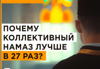 Почему коллективный намаз лучше именно в 27 раз?