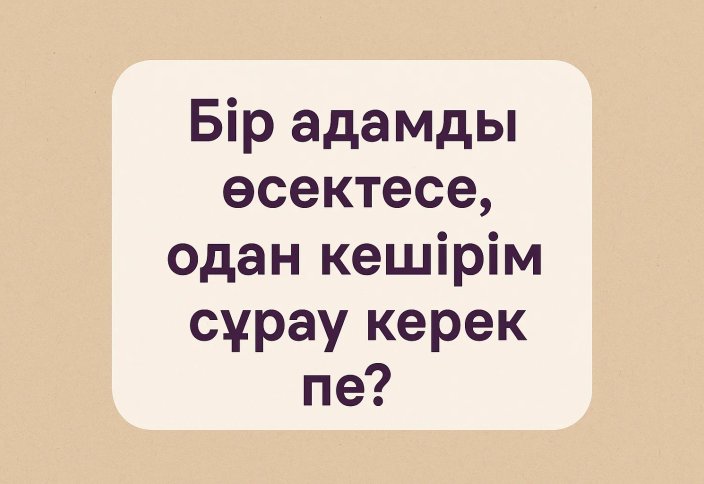 Бір адамды өсектесе, одан кешірім сұрау керек пе?