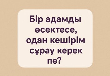 Бір адамды өсектесе, одан кешірім сұрау керек пе?