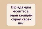 Бір адамды өсектесе, одан кешірім сұрау керек пе?
