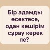 Бір адамды өсектесе, одан кешірім сұрау керек пе?