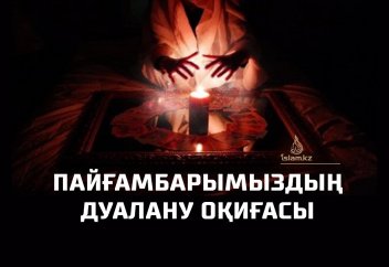 Пайғамбарымыздың дуалану оқиғасы