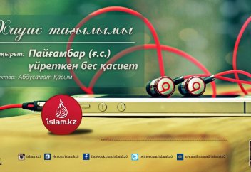 Хадис тағылымы: Пайғамбар үйреткен бес қасиет - Абдусамат Қасым
