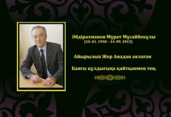 2003 жылы жердің сатылу-сатылмау жайында пікір алмасу кезінде жазылған. Мұрат Мұсайбекұлы Абдрахманов