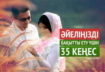 Әйеліңізді бақытты ету үшін 35 кеңес.