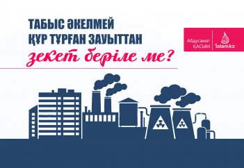 Табыс әкелмей құр тұрған зауыттан зекет беріле ме?